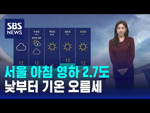 [날씨] 서울 아침 영하 2.7도&hellip;낮부터 기온 오름세 / SBS