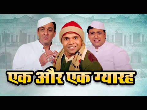 एक और एक ग्यारह फुल मूवी - गोविंदा संजय दत्त जोड़ी नो १ - Ek Aur Ek Gyarah Movie - राजपाल यादव