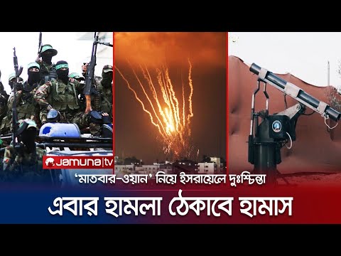 ইসরায়েলি হামলা ঠেকাবে হামাসের প্রথম আকাশ প্রতিরক্ষা ব্যবস্থা | Hamas Air Defense systems | Jamuna TV