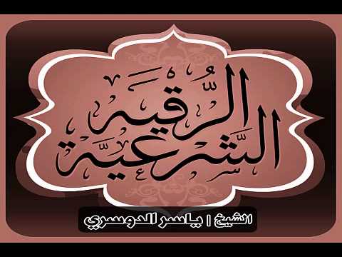 الرقية الشرعية المطولة كاملة بصوت الشيخ ياسر الدوسري