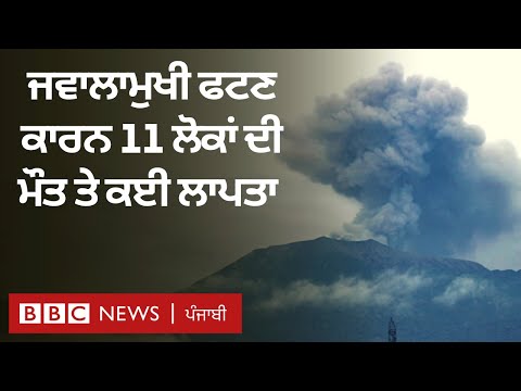 Volcano: Indonesia ਵਿੱਚ ਜਵਾਲਾਮੁਖੀ ਧਮਾਕੇ ਦੌਰਾਨ 11 ਪਰਬਤਰੋਹੀਆਂ ਦੀ ਮੌਤ | 𝐁𝐁𝐂 𝐏𝐔𝐍𝐉𝐀𝐁𝐈