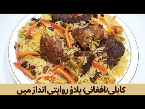 Kabuli (Afghani) Pulao Recipe || Beef Afghani Pulao || Afghani Pulao by 