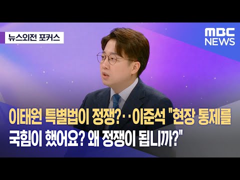 [뉴스외전 포커스] 이태원 특별법이 정쟁?‥이준석 &quot;현장 통제를 국힘이 했어요? 왜 정쟁이 됩니까?&quot; (2024.01.10/뉴스외전/MBC)