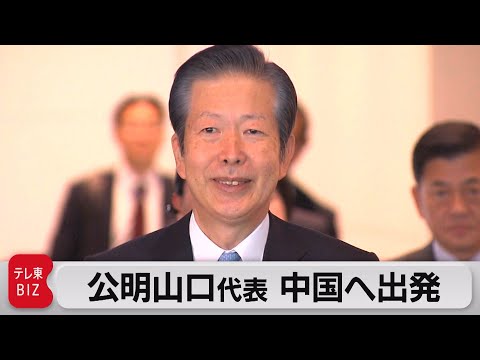 公明山口代表 中国へ出発　海産物の輸入規制解除求める方針（2023年11月22日）