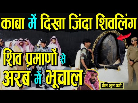 हिला देंगे देखकर जिंदा मक्केश्वर शिवलिंग ,शिव प्रमाणों से हिला अरब | Arab Shivling