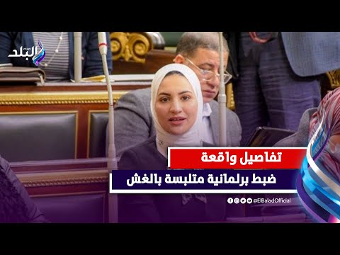 ضبط برلمانية متلبسة بالغش | التفاصيل كاملة