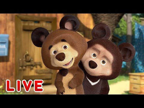 🔴 LIVE STREAM 🎬 Masha and the Bear 🐻👱&zwj;♀️ It's great to be a kid! 👶🍼