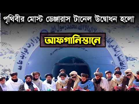 আফগানিস্তানে উদ্বোধন হয়ে গেল পৃথিবীর মোস্ট  ডেঞ্জারাস টানেল। Salang Tunnel, Afghanistan