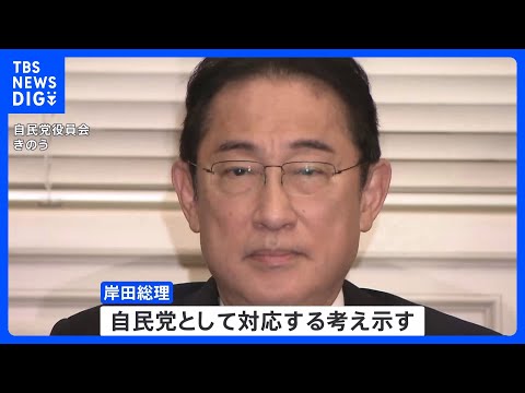 岸田総理「党としても対応を考える」&nbsp;自民党派閥の政治資金問題で｜TBS&nbsp;NEWS&nbsp;DIG