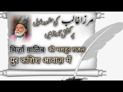 Mirza Ghalib Ghazal مرزا غالب غزل 