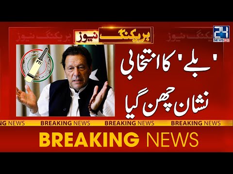 PTI lose &quot;Bat&quot; as Electoral Sign | ECP Final Decision | 24NewsHD