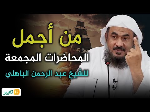 من أجمل المحاضرات المجمعة بعنوان &quot;لا تحزن إن الله معنا&quot; في يوم الجمعة  💚😌! الشيخ عبد الرحمن الباهلي