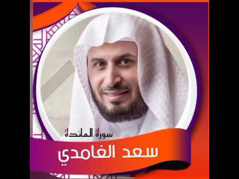 سورة المائدة-سعد الغامدي sheikh saad Al-Ghamdi سورة المائدة