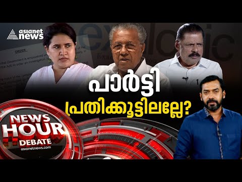 വീണയുടെ കേസിൽ പാർട്ടി പ്രതിക്കൂട്ടിലല്ലേ ? | Inquiry against Exalogic | News Hour 14 Jan 2024