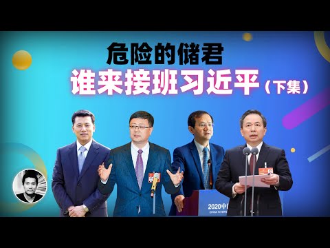 危险的储君：谁来接班习近平？（下集）