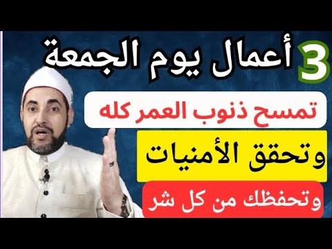 ثلاثة أعمال يوم الجمعة تمسح ذنوب العمر كله وتحقق الأمنيات المستحيلة وتحفظك من كل شر وسوء / لا يفوتك