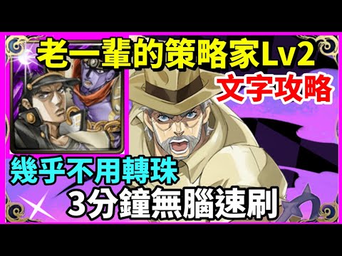 【神魔之塔】JOJO 承太郎 3分鐘無腦速刷 幾乎不用轉珠 |【老一輩的策略家 Lv2】【喬瑟夫 】