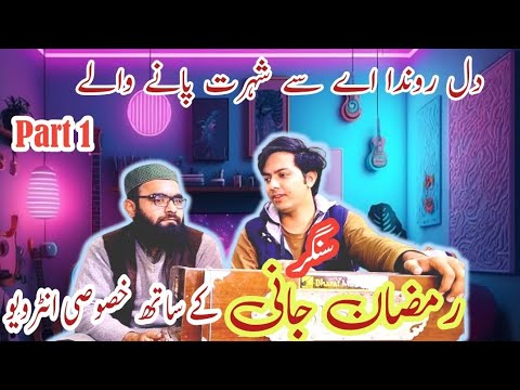 Interview with Singer Ramzan Jani|Dil ronda ae Song