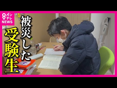 【避難所を手伝う自らも被災した受験生】「最悪、受験は来年もできる。今できることを&hellip;」 大規模捜索4日目　能登半島地震【関西テレビ】