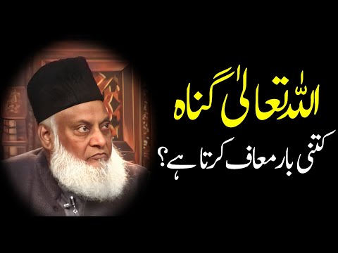 Dr Israr Ahmed Bayan|| Allah Tallah Gunnah Kitni Bar Maf Karta Hai 