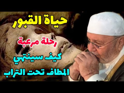 حياة القبور رحلة مرعبة... كيف سينتهي المطاف تحت التراب...؟ درس هاام للدكتور محمد راتب النابلسي