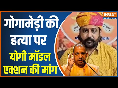 Karni Sena Sukhdev Singh Gogamedi Murder: गोगामेड़ी की हत्या पर योगी मॉडल एक्शन की मांग | CM Yogi