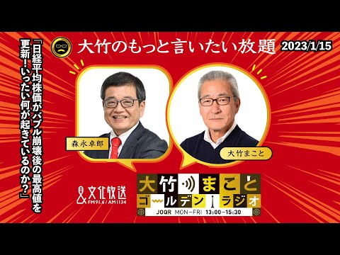 「日経平均株価がバブル崩壊後の最高値を更新！いったい何が起きているのか？」【森永卓郎（リモート）】2023年1月15日(月)大竹まこと 阿佐ヶ谷姉妹 森永卓郎 砂山圭大郎【大竹のもっと言いたい放題】