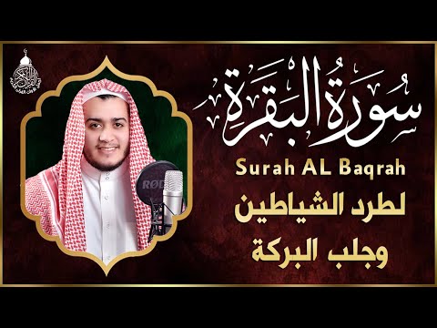 سورة البقرة كاملة, رقية للبيت, وعلاج للسحر | القارئ علاء عقل - Surah Al Baqarah