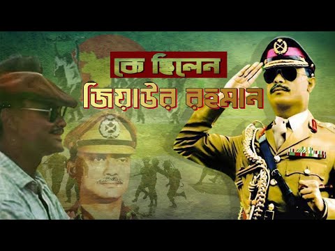 কে ছিলেন জিয়াউর রহমান | Who was Ziaur Rahman | Biography | Information |