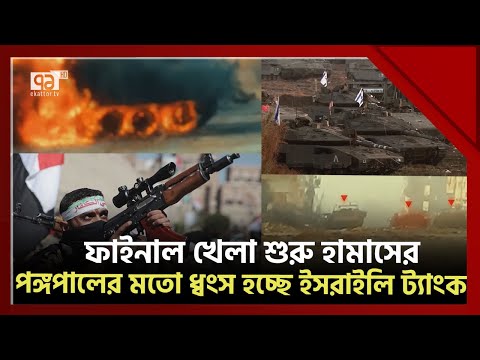 ফাইনাল খেলা শুরু করেছে হা'মাস, পালানোর পথ পাচ্ছে না ইসরাইল ! | Israel | Ekattor TV