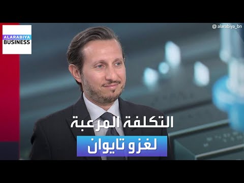 تداعيات اقتصادية مرعبة إذا غزت الصين جزيرة تايوان