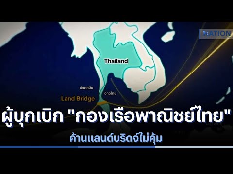 ผู้บุกเบิก &quot;กองเรือพาณิชย์ไทย&quot; ค้านแลนด์บริดจ์ไม่คุ้ม | ข่าวข้นคนข่าว| NationTV22