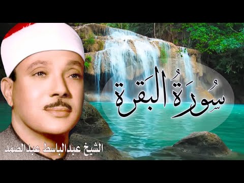 سورة البقرة الشيخ عبدالباسط عبدالصمد Surah Al Baqarah Quran Recitation