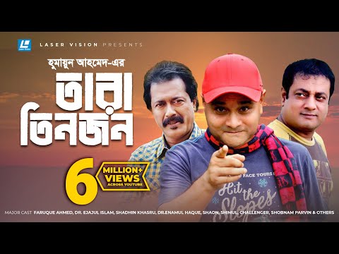 Tara Tin Jon | Bangla Natok | Humayun Ahmed | Faruque Ahmed | Dr. Ejajul Islam