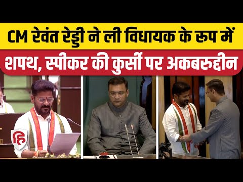 Telangana Assembly में CM Revanth Reddy ने ली शपथ, Pro-tem Speakar Akbaruddin Owaisi ने दी बधाई