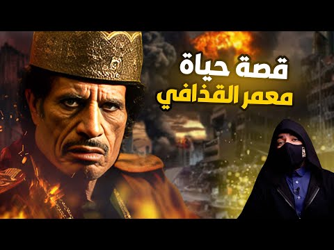 معمر القذافي وعلاقته بزعماء العرب ومنهم صدام حسين !