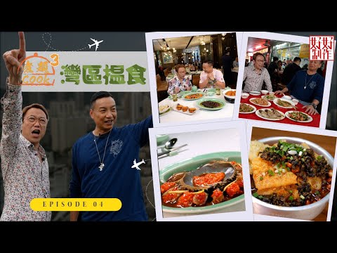 【第4集完整版｜中國人壽(海外)智裕世代計劃呈獻：煮題Cook 3灣區揾食】花雕醉膏蟹｜人氣芝士蛋糕｜張錦祥Ricky｜ 余健志Jacky｜星期一至五晚 