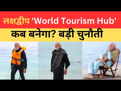 MUDDA: Lakshadweep बनेगा टूरिस्ट डेस्टिनेशन ?  || India || Maldives || Lakshadweep