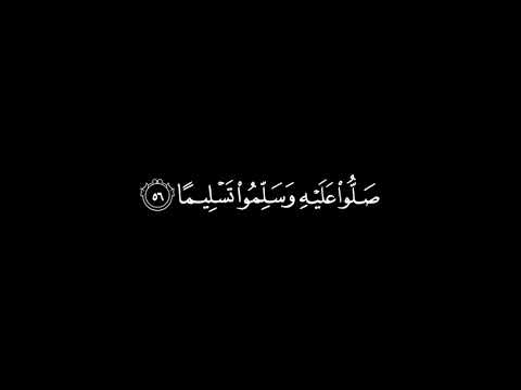 إن الله وملائكته يصلون على النبي بصوت القارئ ماهر المعيقلي شاشة سوداء بدون حقوق كرمات قرآن