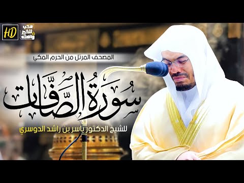 سورة الصافات | المصحف المرتل من الحرم المكي الشريف للشيخ د. ياسر الدوسري ~ تلاوة باكية مبكية😭