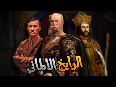 الرايخ الألماني