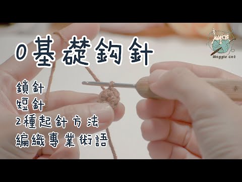 从0开始学钩针 两种起针方法  钩针的基础针法和钩针的术语