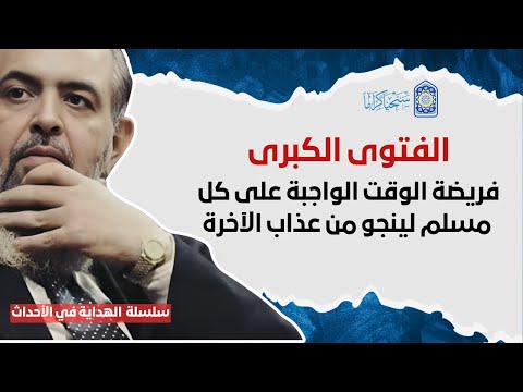 🔴 الفتوى الكبرى: فريضة الوقت الواجبة على كل مسلم في هذه الأحداث |  سلسلة الهداية في الأحداث 14