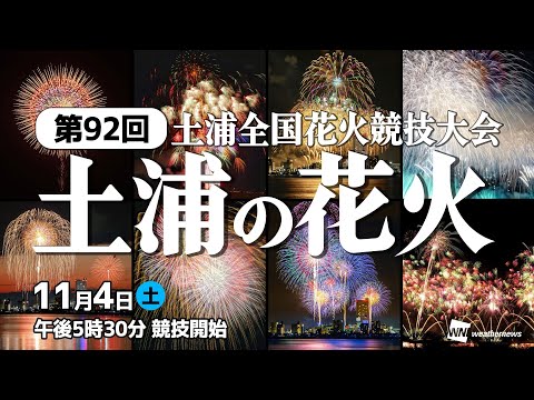 【花火LIVE】第92回土浦全国花火競技大会（茨城県土浦市）／2023年11月4日(土)