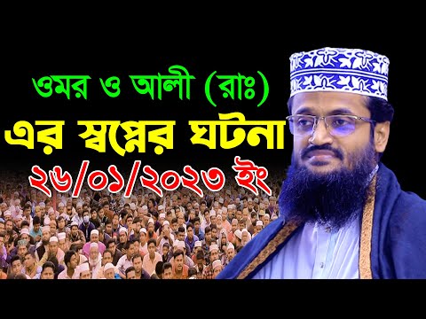 ওমর ফারুক ও আলী (রাঃ) এর করুণ ঘটনা ! শুনলে বুক ফেঁটে কান্না আসে | Abdulah Al Amin Tafsir Mahfil 2023