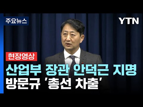 [현장영상] 尹, 산업부 장관에 안덕근 지명...방문규 '총선 차출' / YTN