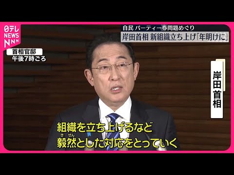 【岸田首相】年明けの早い時期&hellip;党内に新組織立ち上げ