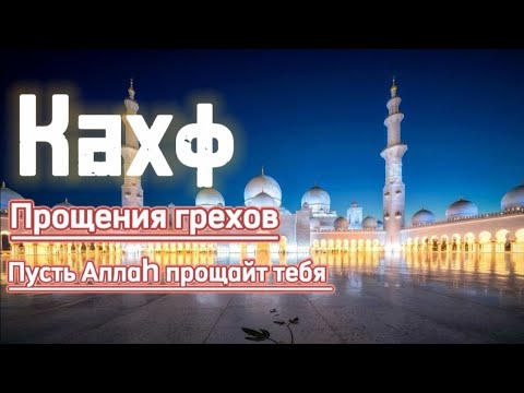 Сура Аль-Кахф прощения грехов, каждую Пиятницу и вам будут прощены грех прошлой пятницы