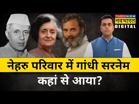 आखिर क्यों नेहरु परिवार करता है Gandhi सरनेम का इस्तेमाल ? | Sushant Sinha