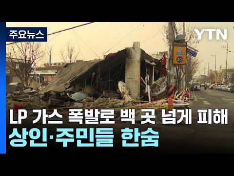 LP 가스 폭발로 백 곳 넘게 피해...주변 상인&middot;주민들 한숨 / YTN